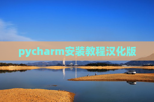 pycharm安装教程汉化版